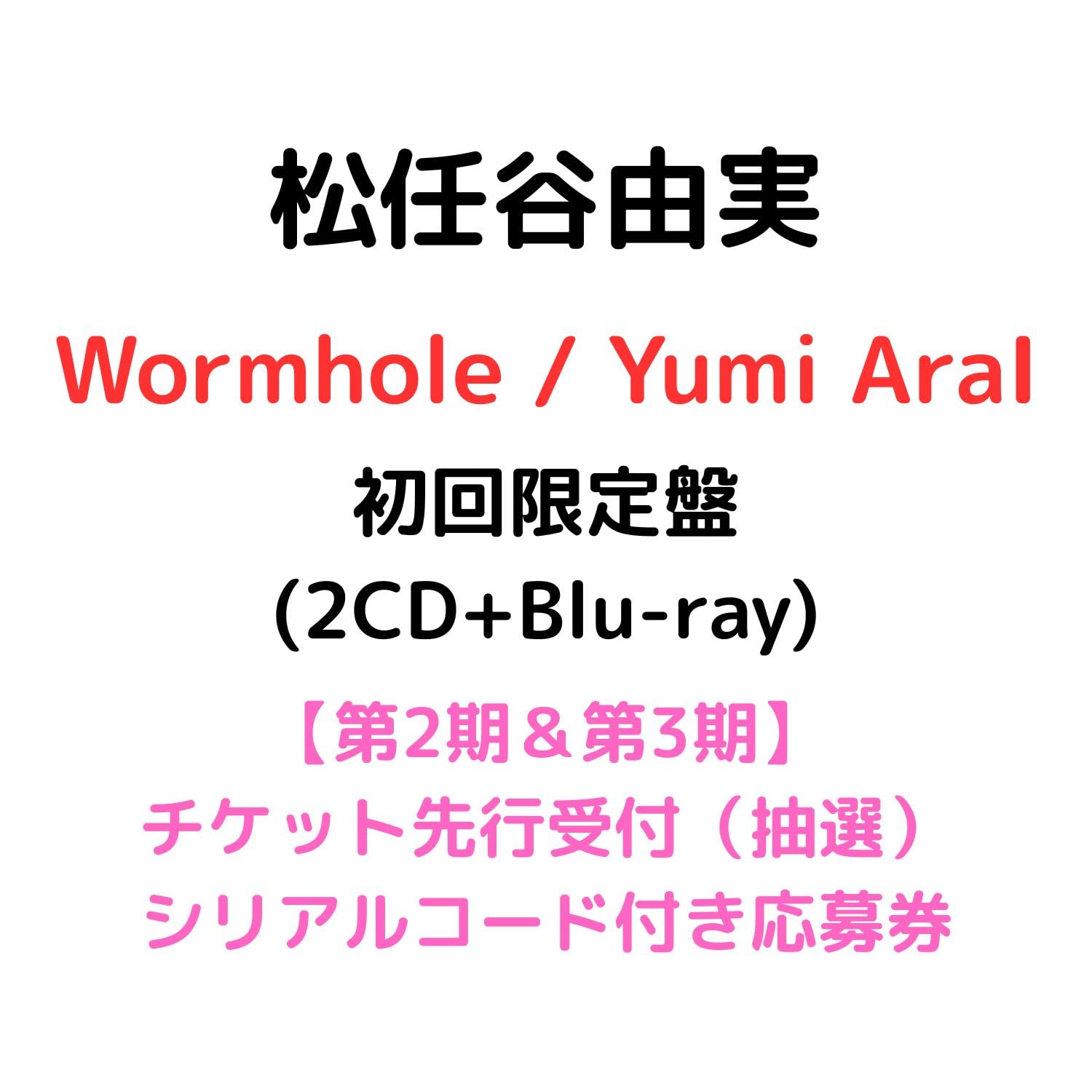 Amazon.co.jp: 【初回限定盤】松任谷由実 Wormhole/Yumi AraI
